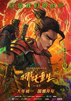 新神榜:哪吒重生 2021 电影 海报