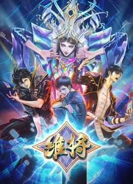 维将 第二季 2024 动漫 海报