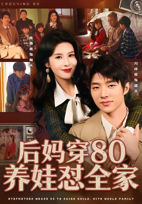 后妈穿80养娃怼全家 2026 短剧 海报