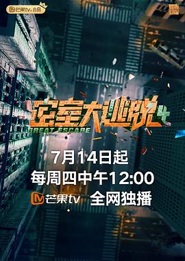 密室大逃脱 第四季 plus版 2022 综艺 海报