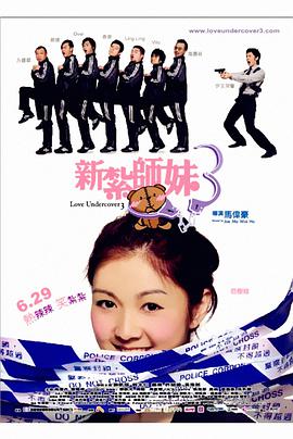 新扎师妹3 (粤语版) 2006 电影 海报