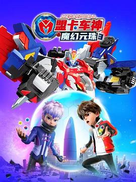 盟卡车神之魔幻元珠 第三季 2023 动漫 海报