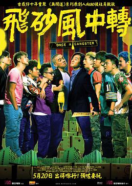 飞砂风中转 飛砂風中轉 2010 电影 海报