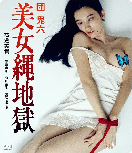 团鬼六：美女绳地狱 1983 电影 海报