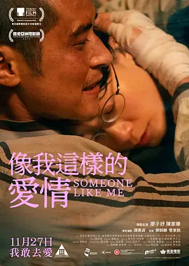 像我这样的爱情 2025 电影 海报
