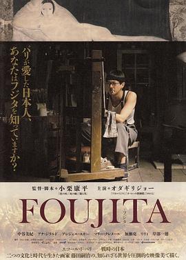 藤田嗣治 2015 电影 海报