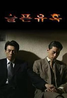 悲伤的诱惑 1999 电视剧 海报