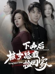 下山后被美女总裁捡回家 2024 短剧 海报