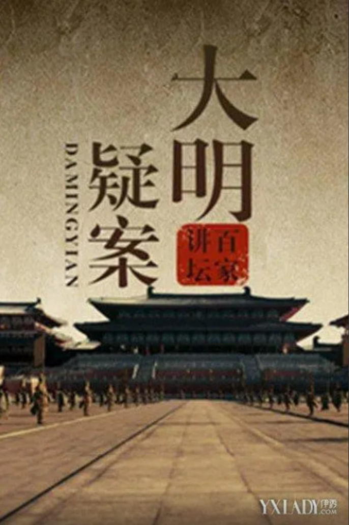 百家讲坛：大明疑案 2025 综艺 海报