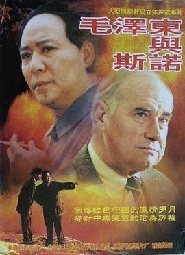 毛泽东与斯诺 2000 电影 海报