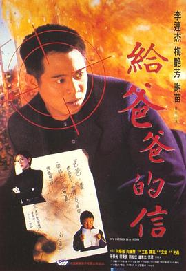 给爸爸的信粤语 1995 电影 海报