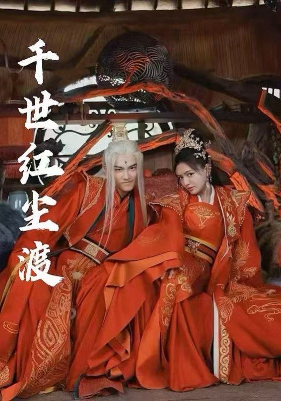 千世红尘渡 2025 短剧 海报