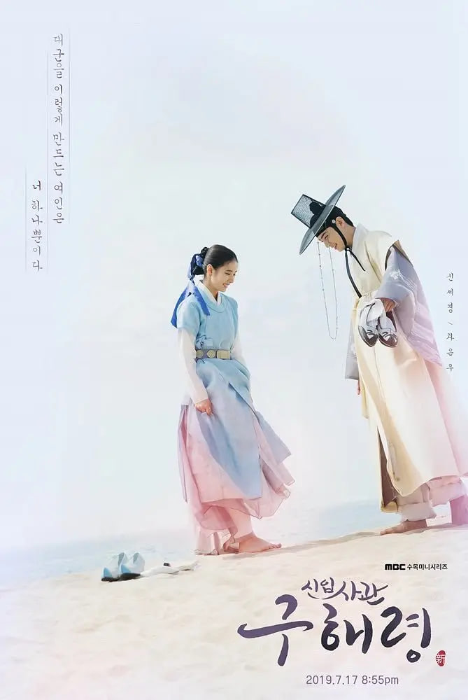 新入史官丘海昤 2019 电视剧 海报