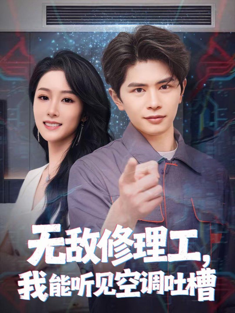 无敌修理工，我能听到空调吐槽 2026 短剧 海报