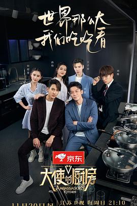 大使的厨房 2022 综艺 海报