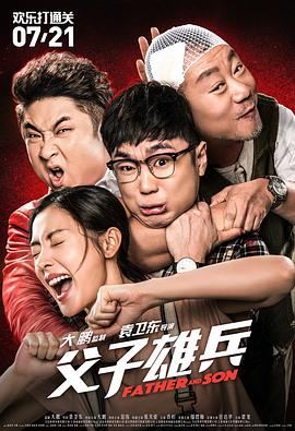 父子雄兵 2017 电影 海报