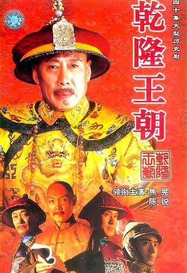 乾隆王朝 2003 电视剧 海报