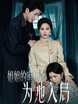 姐姐的审判之为她入局 2026 短剧 海报