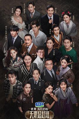无限超越班 会员版 2022 综艺 海报