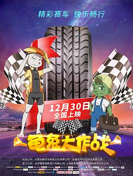 龟兔大作战 2018 电影 海报
