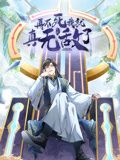 再不死我就真无敌了 动态漫画 第一季 2024 动漫 海报