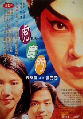 虎度门 1996 电影 海报