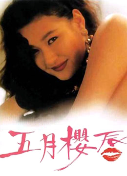 五月樱唇 1992 电影 海报