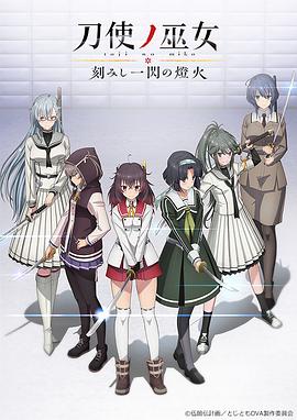 刀使之巫女OVA：刻印一闪的灯火 2020 动漫 海报