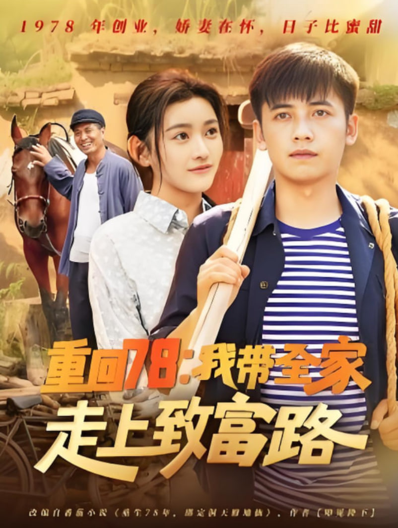 重回78:我带全家走上致富路 2025 短剧 海报