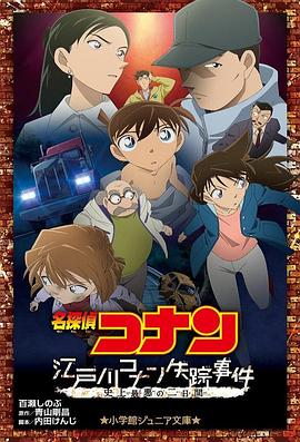 名侦探柯南:江户川柯南失踪事件 2014 电影 海报