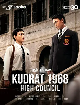 库德拉特学院1968:最高议会 2026 电视剧 海报