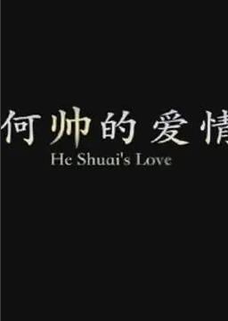 何帅的爱情 2015 电影 海报
