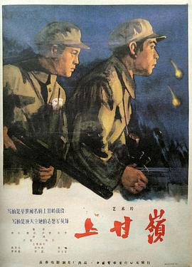 上甘岭 上甘嶺 1956 电影 海报