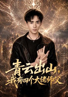 青云出山,我有四个大佬师父 2026 短剧 海报