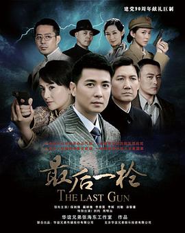最后一枪 2012 电影 海报
