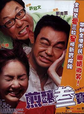 煎炸三宝粤语 2004 电影 海报