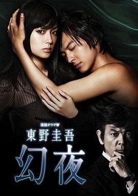 幻夜 2010 电视剧 海报