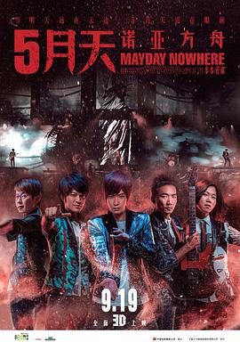 5月天诺亚方舟 2013 纪录片 海报