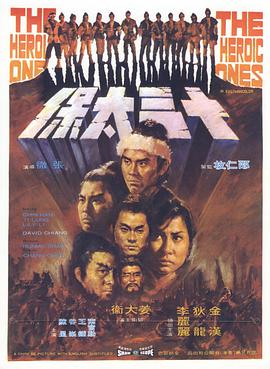 十三太保 1970 电影 海报