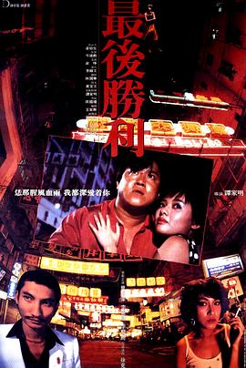最后胜利粤语 1987 电影 海报