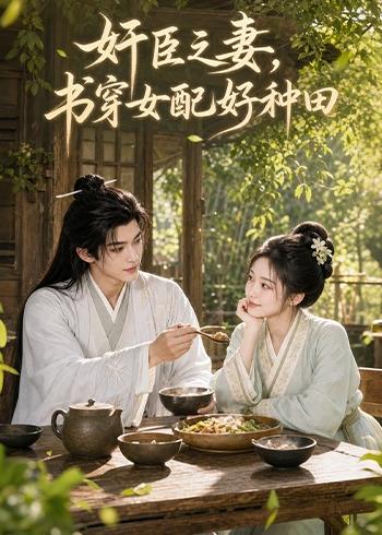 奸臣之妻:书穿女配好种田 2026 短剧 海报