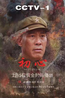 初心 2018 电视剧 海报