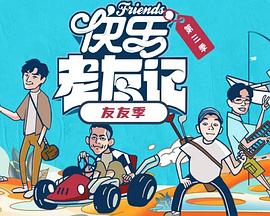 快乐老友·有风季 2025 综艺 海报