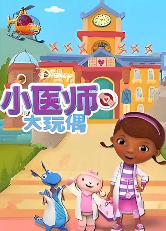 小医师大玩偶 第四季 2011 动漫 海报
