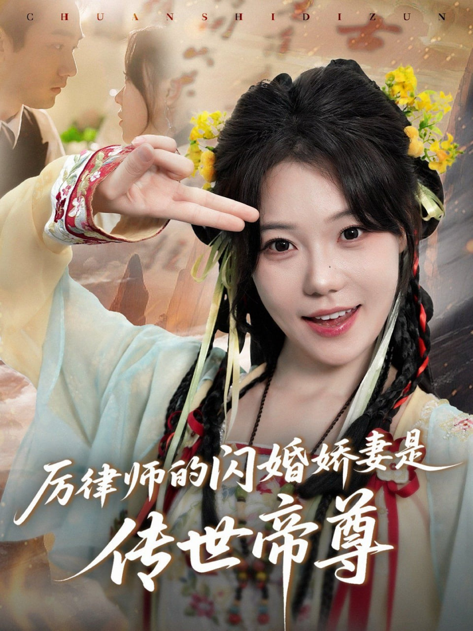 厉律师的闪婚娇妻是传世帝尊 2025 短剧 海报