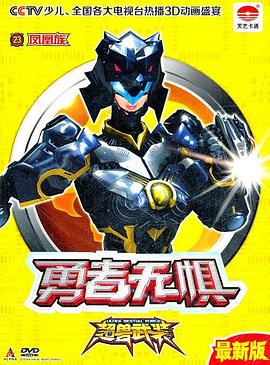超兽武装第二部 2011 动漫 海报