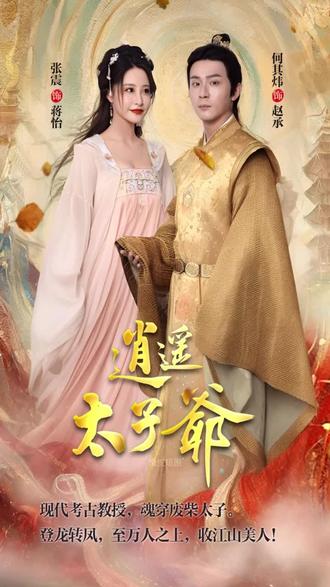 逍遥太子爷 2023 短剧 海报