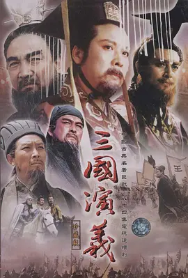 三国演义 1994 电视剧 海报