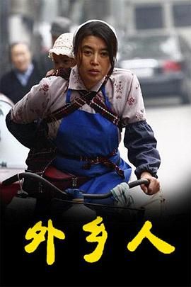 外乡人 2009 电视剧 海报