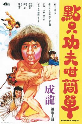一招半式闯江湖粤语 1980 电影 海报
